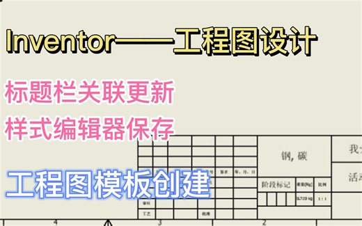 【Inventor2022 工程图设计——标题栏关联编辑】标题栏中的内容如何跟零件特性关联呢？标题栏内容如何更改？