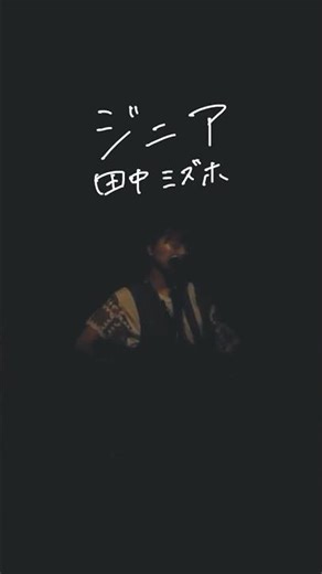 とある映画を見て書いた曲です🧙👸ジニアというオリジナル曲です🌼#ライブ映像 #弾き語り #オリジナル曲 #歌詞動画 #おすすめ