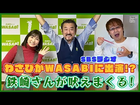 【ラジオ】わさびがWASABIに出演！？／SBSラジオ鉄崎幹人のWASABI 2022.12.15【わさびチャンネル289】