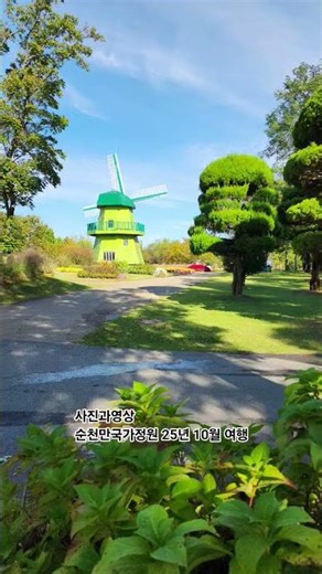 #국내최고 #순천만국가정원 #가을여행지 #아침에가자 #65세이상무료입장 #구내식당좋아요 #여기서 #낙안읍성 #진도까지 #나의여행지