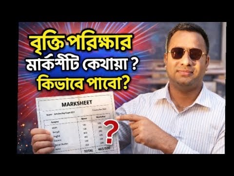 অষ্টম শ্রেণীর বৃত্তি পরীক্ষার মার্কশিট কিভাবে পাব? | Scholarship Marksheet Download 2025