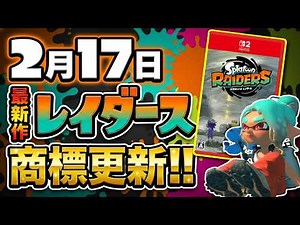 [Official Update] The trademark registration for the latest Splatoon game, Raiders, has been upda...