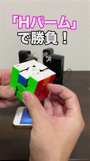 全自動ロボとHパームで真剣勝負！ルービックキューブやり方を紹介