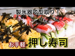 親子でも楽しめる【サラダ巻き風味の簡単押し寿司】