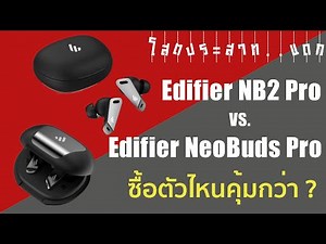 EP.34 | รีวิว หูฟัง Edifier NB2 Pro กับ NeoBuds Pro ซื้อตัวไหนคุ้ม ? | โสต..ประสาทแดก