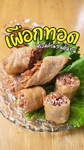 เผือกทอดสูตรนี้กรอบฟู ห่อหลวมๆ อร่อยครับ ส่วนผสมเผือกทอด ฟองเต้าหู้แผ่น 2-3 แผ่น เผือก 1,000 กรัม แป้งข้าวเจ้า 2 ช้อนโต๊ะ (14 กรัม) น้ำตาลทราย 1 ช้อนโต๊ะ (12 กรัม) ถั่วลิสงแช่น้ำ 1 ถ้วยตวง (130 กรัม) เกลือ ½ ช้อนชา (5 กรัม) ส่วนผสมแป้ง แป้งอเนกประสงค์ 1 ช้อนโต๊ะ น้ำ 3-4 ช้อนโต๊ะ น้ำจิ้ม / Sauce น้ำตาลทราย 2 ถ้วย (400 กรัม) น้ำตาลมะพร้าว 2 ช้อนโต๊ะ (42 กรัม) พริกจินดาตำละเอียด 10 เม็ด (26 กรัม) น้ำมะขามเปียกข้น 2 ช้อนโต๊ะ (30 กรัม) น้ำส้มสายชู 30 กรัม เกลือป่น 2 ช้อนชา (12 กรัม) น้ำเปล่า 1 ถ้วย (