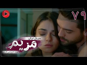 Maryam - Episode 79 - سریال ترکی مریم – قسمت 79 – دوبله فارسی