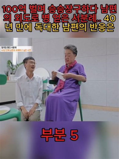 남편 외도로 병 얻은 서분례 이야기 40년 만의 독대 반응은