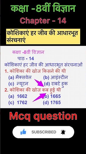 class 8th science chapter 14 mcq | science class 8 mcq question | Bihar board class 8 science mcq