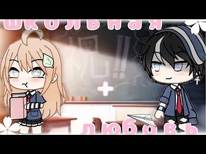 HIGH SCHOOL LOVE | SERIES DUB | GACHA LIFE