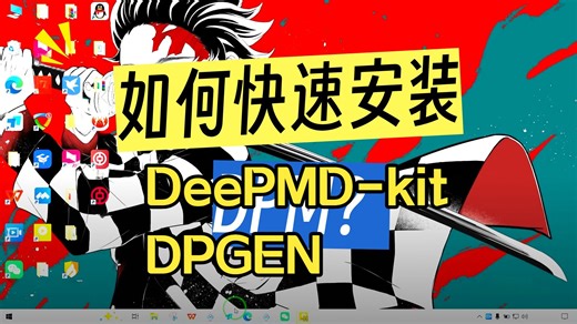 deepmd-kit dpgen dpdata的安装