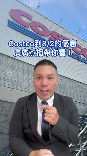 Costco到8/2的優惠 廣廣煮播帶你看！ 我們開始吧！ 以上折扣都到8/2 記得 非常謝謝你的收看 我們下次再見 晚安 Good night！ （以上折扣以好市多現場為主 這邊僅供參考） #廣廣 #好市多 #好市多美食 #好市多costco #tiktok美食製作人 廣廣好市多 好市多必買 好市多新品 好市多推薦 好市多好物 台中好市多 台北好市多 新竹好市多 台南好市多 桃園好市多 嘉義好市多 中和好市多 內湖好市多