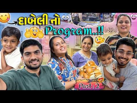 પરિવાર ગ્રુપ ફરીથી ભેગું થયું અને દાબેલી નો પ્રોગ્રામ કર્યો...!!!😋🤩😋 #jaydeepkhokharvlog #surat