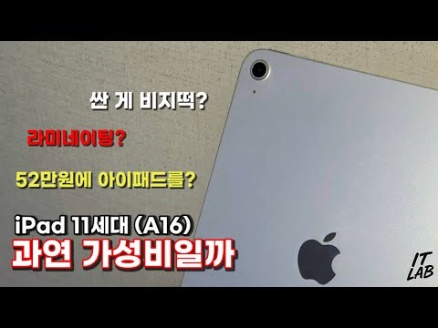 [IT Lab] 싸다고 과연 가성비일까? | 아이패드 11세대(A16) 리뷰