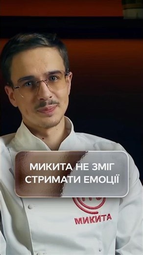 Микита не зміг стримати емоції | #МастерШеф17 #MasterChef #MasterChef2026
