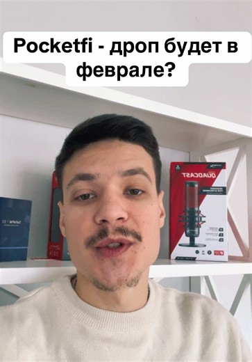 Pocketfi: предстоящий дроп и листинг в феврале