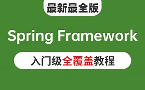 我直接看傻了！SpringFramework从入门到使用完整版教程（附配套笔记源码）