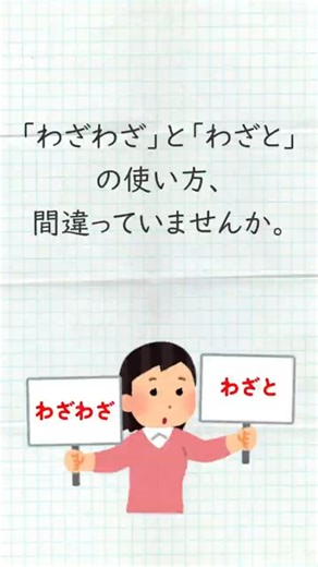 どちらを使うべき？「わざわざ」と「わざと」#japaneselanguage #日本語レッスン #日本語