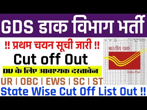 GDS डाक विभाग Cut Off Out 🔥| प्रथम चयन सूची जारी | State Wise Merit List PDF | Post Office Cut Off |