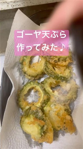 ゴーヤ天ぷら作ってみました♪# #food
