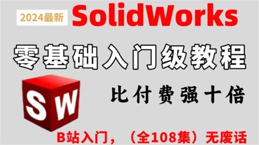 【solidworks教程全套】SW2024零基础入门到精通教程，一周学完比付费还强10倍的自学SW全套教程，整整200集，小白看完速通SW建模！少走99%弯路