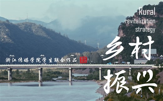 纪录片《乡村振兴》宣传片