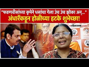 Sushma Andhare Holi Wishes: सुषमा अंधारेंची कवितेतून राजकीय फटकेबाजी