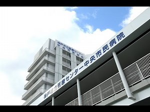 神戸市立医療センター中央市民病院～薬剤部の紹介～