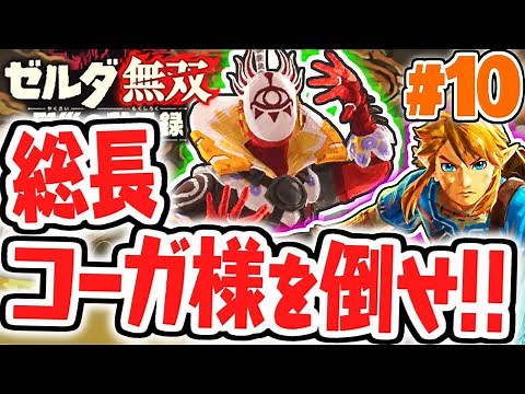 イーガ団の目的とは!?総長コーガ様が強すぎる!!最速実況Part10【ゼルダ無双 厄災の黙示録】