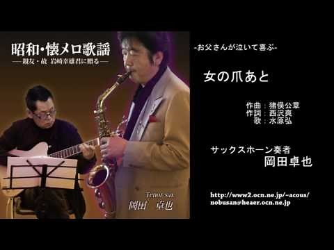 女の爪あと／岡田卓也 (サックス演奏）