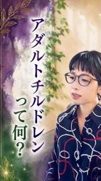 アダルトチルドレンって何？ #人生 #悩み #自己肯定感 #アダルトチルドレン #潜在意識