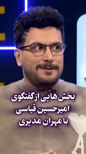 ‎کلیپ هنرمندان‎ on Instagram‎: "بخش هایی از گپ وگفت امیر حسین قیاسی ومهران مدیری"‎