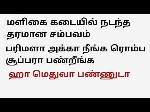 மளிகை கடையில் நடந்த ஒரு நிகழ்ச்சி -Tamil kama kathai