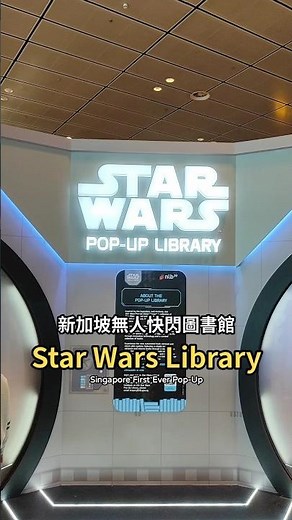 新加坡首個Star Wars Library 快閃圖書館 #shorts