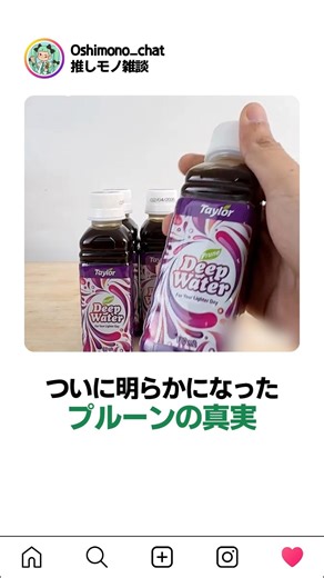 ついに明らかになったプルーンの真実
