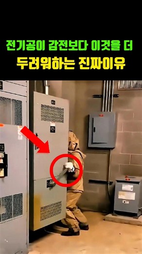 The real reason electricians fear this more than electric shock