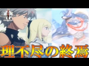 【SFE(最終回)】ケモナーとしてドゥーガを知るために始めた物語、理不尽を超えてついに終わる【シャイニング・フォース イクサ初見ゲーム実況プレイ＃16】