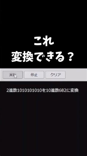 2進数を10進数に変換できる？高校生が挑戦！ #ジーニアスクラブ #数学プログラミング