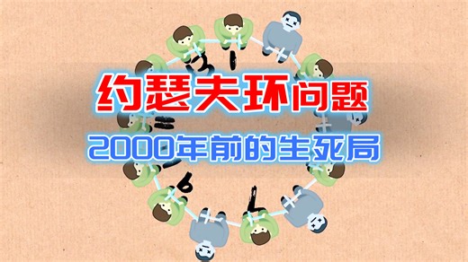 动画演示约瑟夫环问题！2000年前的生死局？