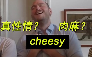 所以Cheesy到底是什么？