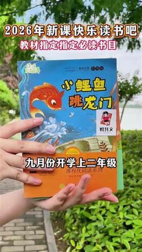 二年级上册暑假必读课外书来啦 快乐读书吧推荐书目全套4本 #小鲤鱼跳龙门 #一只想飞的猫 #二年级语文 #快乐读书吧
