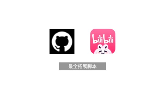 b站 浏览器插件拓展/脚本/程序 GitHub汇总 提升使用体验 下载音乐视频等