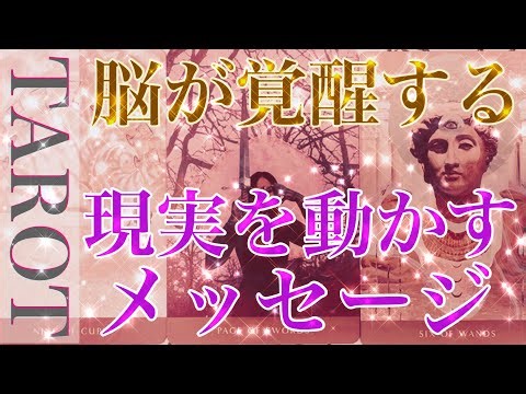 【✨脳の覚醒✨】ここからの素晴らしい現実を動かすメッセージをタロットカードリーディングさせていただきました♡さらなる自己実現へ🕊️楽しんでご覧ください♪♪