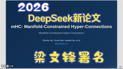 【梁文锋署名】DeepSeek新论文：mHC流形约束的超连接技术