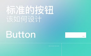 按钮#怎么设计才标准？标准按钮设计技巧分享