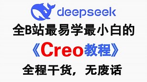 【整整600集】B站2025年度最全最易懂的Creo零基础全套教程，专为小白而录制的Creo入门教程！逼自己一周学完，这还看不懂学不会我退出Creo设计圈！