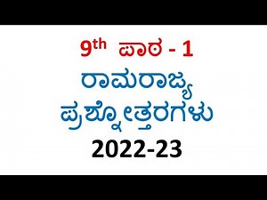 9th class Kannada notes lesson-1 ರಾಮರಾಜ್ಯ question and answer CBSE