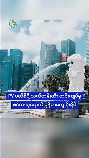 PV ပတ်စ်ပို့ သက်တမ်းတိုး တင်းကျပ်မှု စင်ကာပူရောက်မြန်မာတွေ စိုးရိမ်