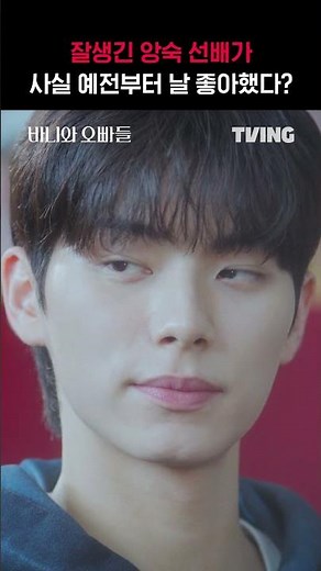 [바니와 오빠들] 사실 처음부터 너를...💘ㅣ#shortsㅣTVINGㅣCrushology 101