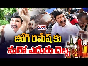 Jogi Ramesh Arrest In Fake Liquor Case | YCP | CVR NEWS